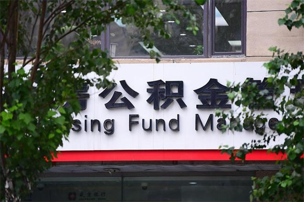 玉环北京住房公积金缴存政策（玉环北京住房公积金缴存政策文件）