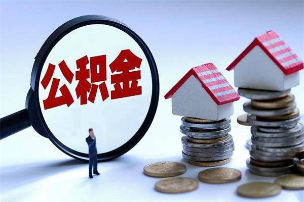 玉环黄牛为啥能提取我的公积金（玉环找黄牛办理公积金提取会影响什么）