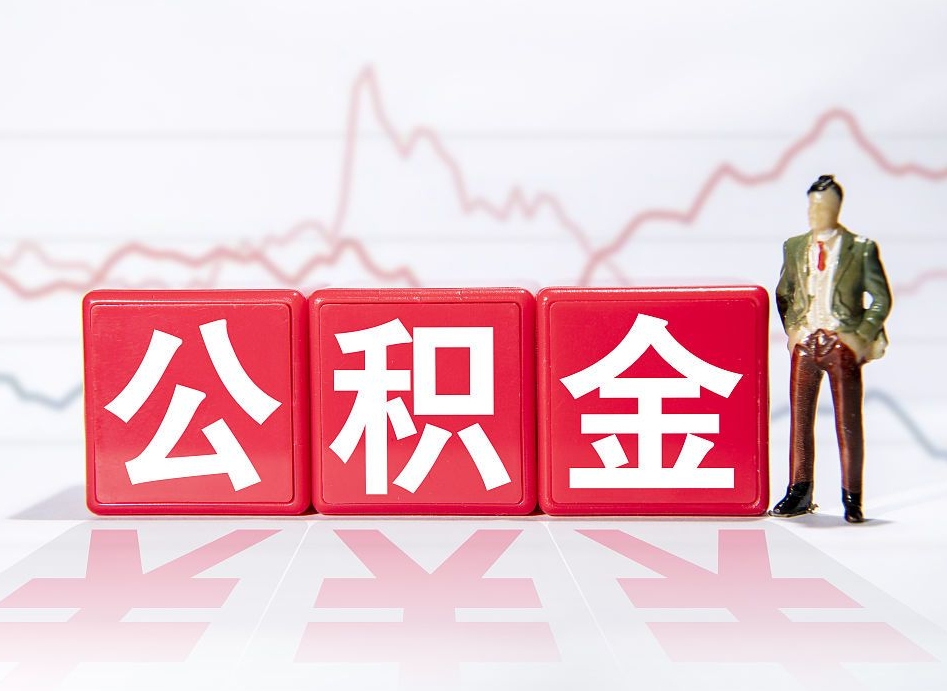 玉环住房公积金销户提取需要什么材料（玉环住房公积金销户提取需要什么材料呢）
